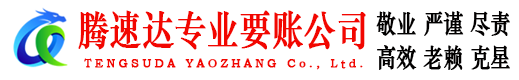 进贤腾速达讨债公司