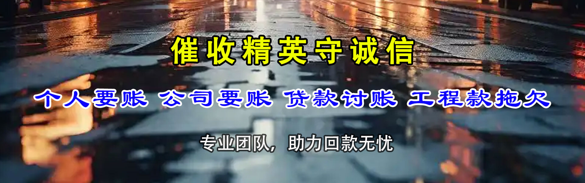 进贤追账公司