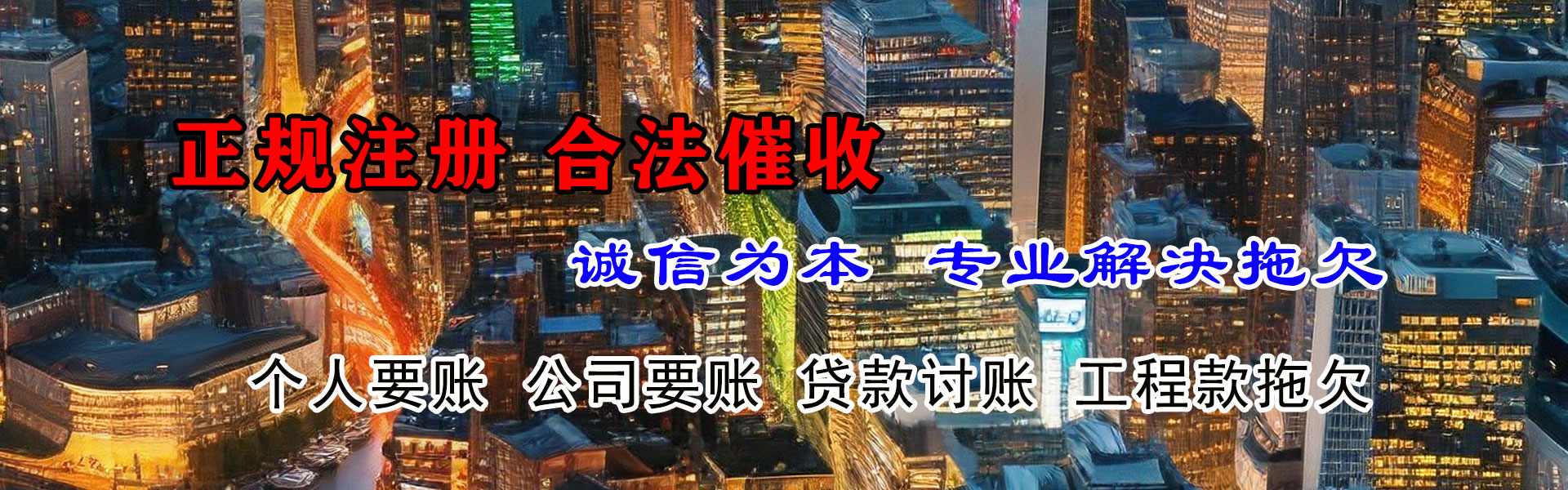 进贤清债公司